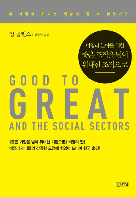 좋은 조직을 넘어 위대한 조직으로(비영리 분야를 위한)