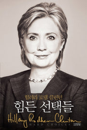 힘든 선택들(양장본 HardCover)