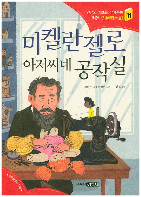 미켈란젤로 아저씨네 공작실(인성의 기초를 잡아주는 처음 인문학동화 11)