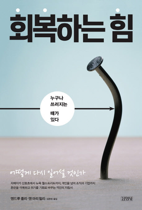 회복하는 힘