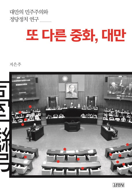 또 다른 중화, 대만