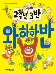 2학년 3반 와하하반(저학년을위한 꼬마도서관 13)