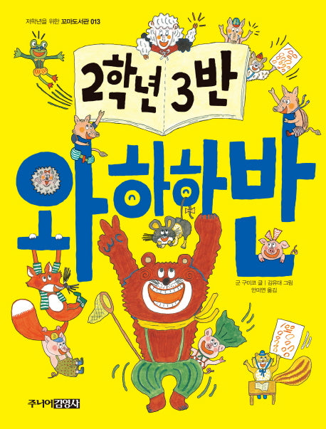 2학년 3반 와하하반(저학년을위한 꼬마도서관 13)
