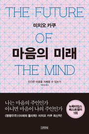마음의 미래(양장본 Hardcover)