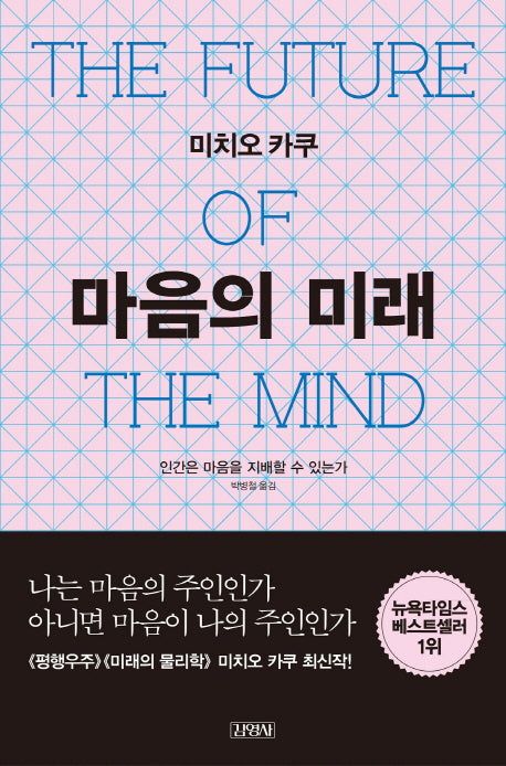 마음의 미래(양장본 Hardcover)