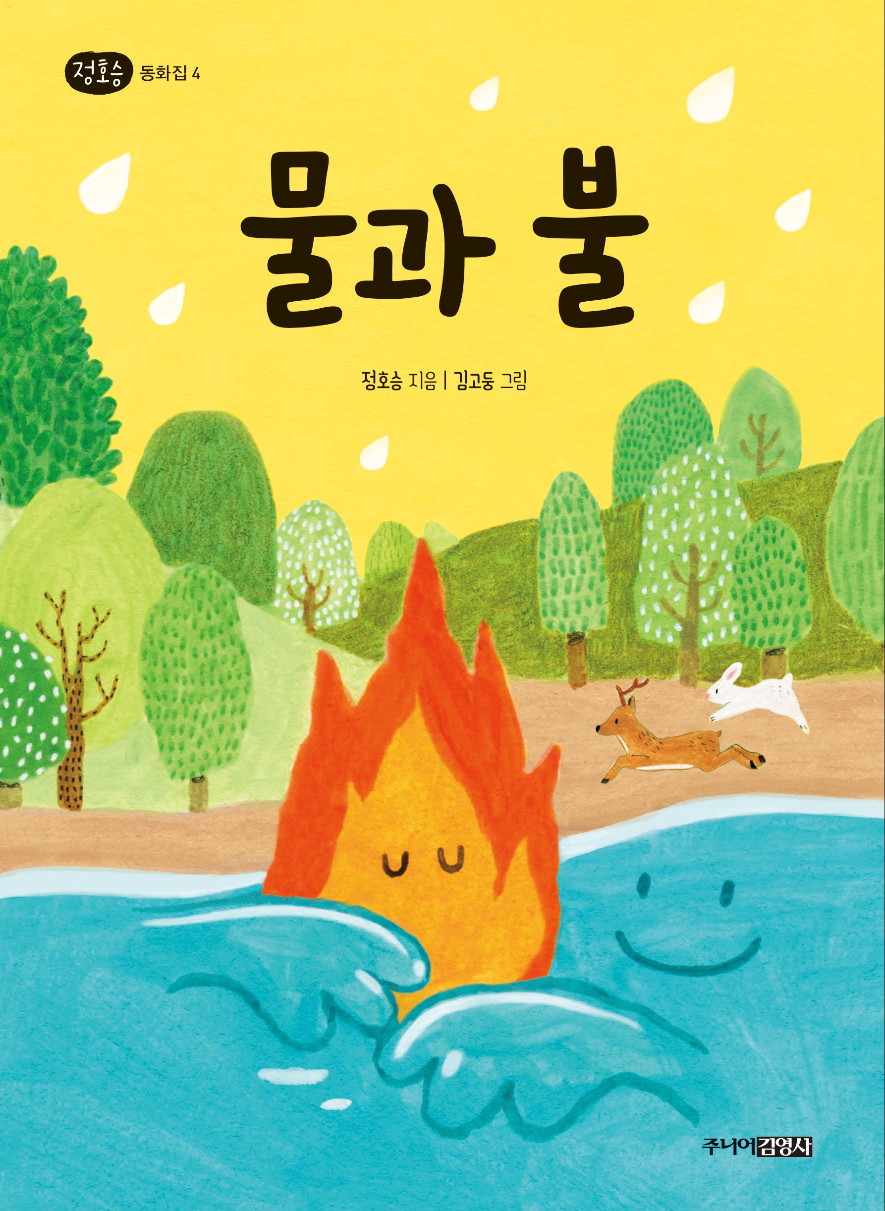 물과 불(정호승 동화집 4)(양장본 Hardcover)