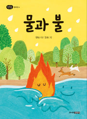 물과 불(정호승 동화집 4)(양장본 Hardcover)