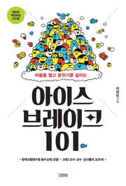 아이스브레이크 101(마음을 열고 분위기를 살리는)