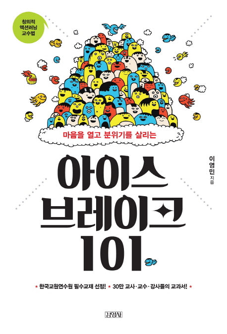 아이스브레이크 101(마음을 열고 분위기를 살리는)