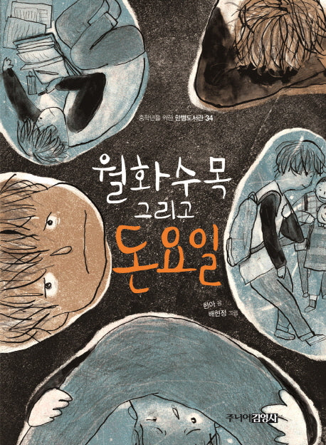 월화수목 그리고 돈요일(중학년을 위한 한뼘도서관 34)