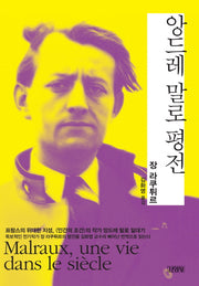 앙드레 말로 평전(Modern&Classic)(양장본 HardCover)