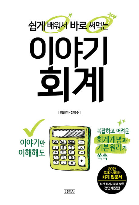 이야기 회계(쉽게 배워서 바로 써먹는)