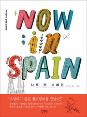 나우 인 스페인(Now in Spain)(양장본 HardCover)