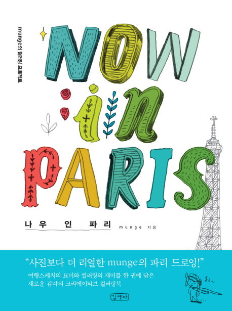 나우 인 파리(Now in Paris)(양장본 HardCover)
