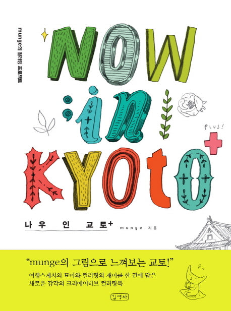 나우 인 교토(Now in Kyoto+)(양장본 HardCover)