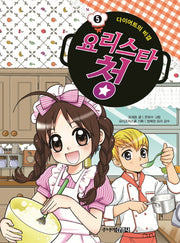 요리스타 청 5: 다이어트의 비결