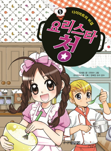 요리스타 청 5: 다이어트의 비결