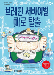 브레인 서바이벌 미로 탈출(반가워요 공학자 5)