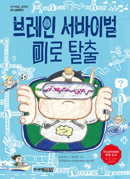 브레인 서바이벌 미로 탈출(반가워요 공학자 5)