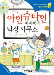 아인슈타인 아저씨네 탐정 사무소(과학의 기초를 잡아주는 처음 과학동화 1)