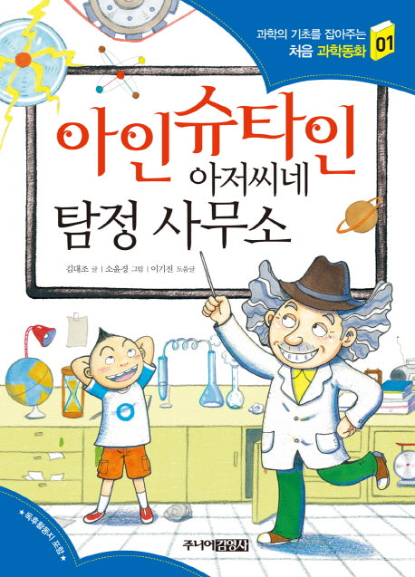 아인슈타인 아저씨네 탐정 사무소(과학의 기초를 잡아주는 처음 과학동화 1)
