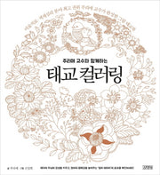 태교 컬러링(주리애 교수와 함께하는)(양장본 HardCover)