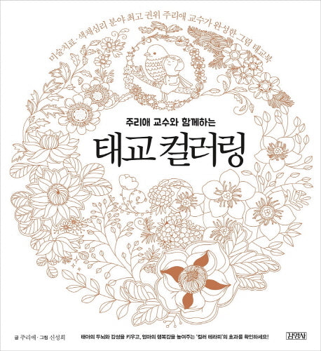 태교 컬러링(주리애 교수와 함께하는)(양장본 HardCover)