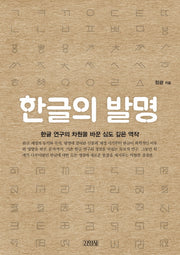 한글의 발명