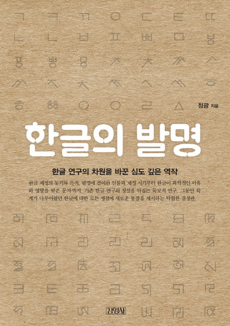 한글의 발명