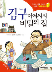 김구 아저씨의 비밀의 집(인성의 기초를 잡아주는 처음 인문학동화 12)