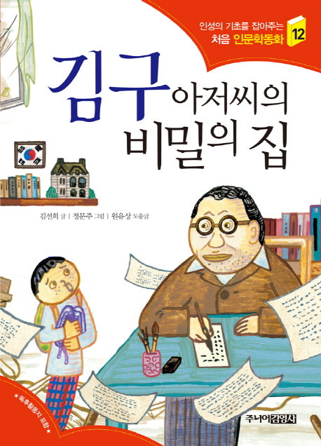 김구 아저씨의 비밀의 집(인성의 기초를 잡아주는 처음 인문학동화 12)