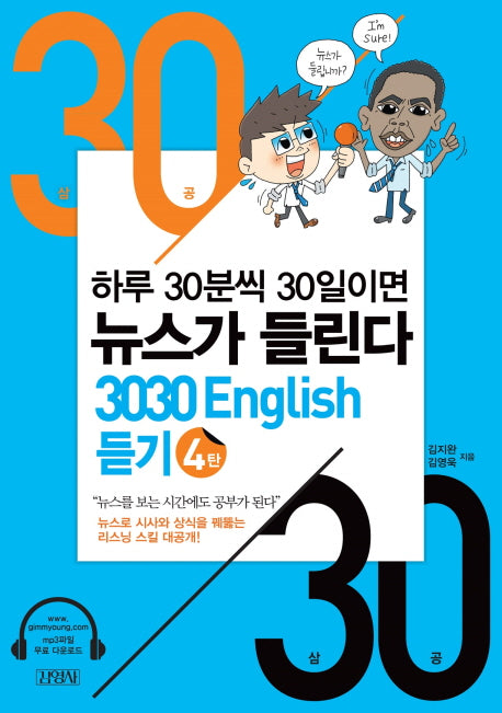 3030 English 듣기 4