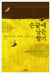 손끝에 남은 향기(양장본 HardCover)