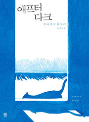 애프터 다크(블랙 앤 화이트 64)(양장본 Hardcover)