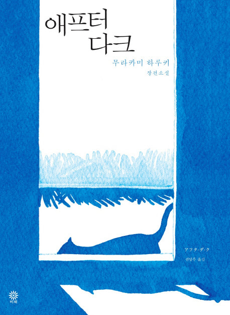 애프터 다크(블랙 앤 화이트 64)(양장본 Hardcover)