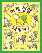 이게 정말 나일까?(초등 저학년을 위한 그림동화 6)(양장본 Hardcover)