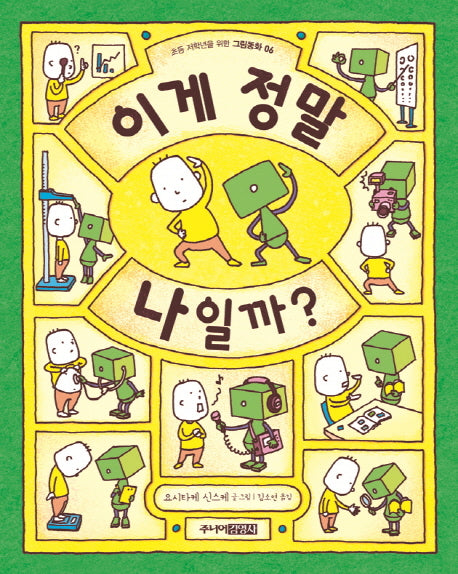 이게 정말 나일까?(초등 저학년을 위한 그림동화 6)(양장본 Hardcover)