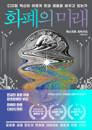화폐의 미래