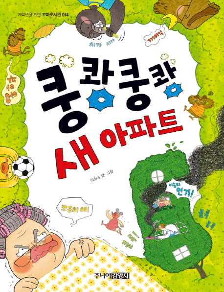쿵쾅쿵쾅 새 아파트(저학년을 위한 꼬마도서관 14)