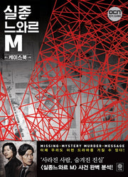 실종 느와르 M 케이스북(양장본 Hardcover)