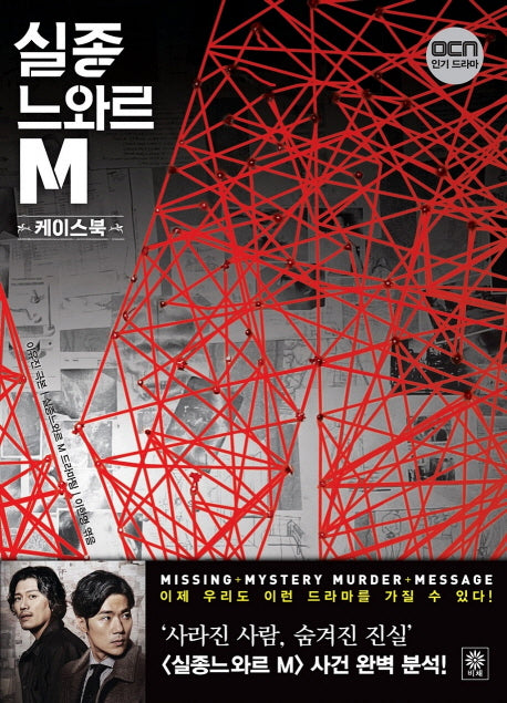 실종 느와르 M 케이스북(양장본 Hardcover)