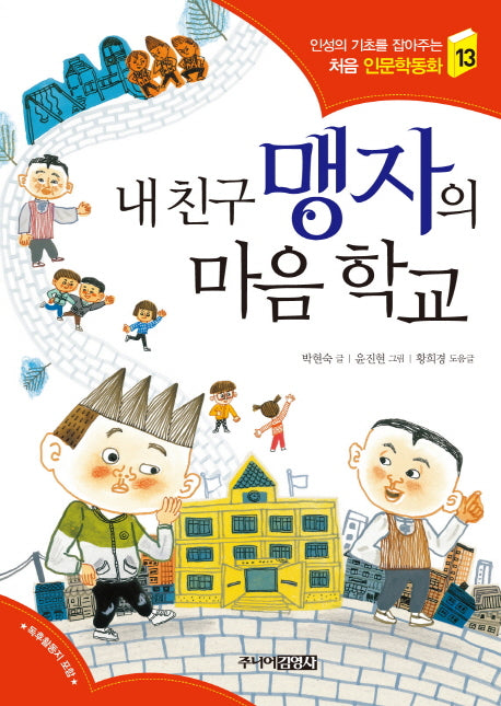 내 친구 맹자의 마음 학교(인성의 기초를 잡아주는 처음 인문학동화 13)