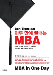 하루 만에 끝내는 MBA(MBA in One Day)(양장본 HardCover)