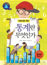 통계란 무엇인가(어린이를 위한)(스토리텔링 가치토론 교과서 3)