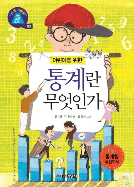 통계란 무엇인가(어린이를 위한)(스토리텔링 가치토론 교과서 3)