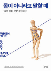 몸이 아니라고 말할 때