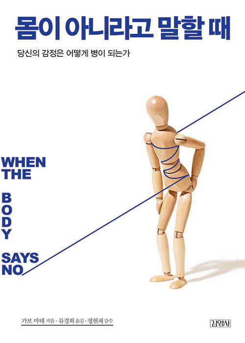 몸이 아니라고 말할 때