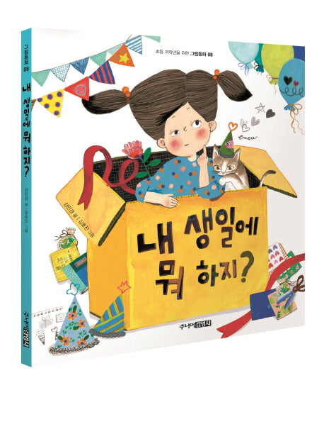 내 생일에 뭐 하지?(초등 저학년을 위한 그림동화 8)(양장본 HardCover)