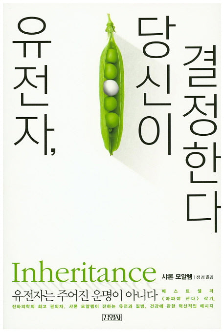 유전자, 당신이 결정한다