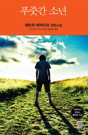 푸줏간 소년(Modern&Classic)